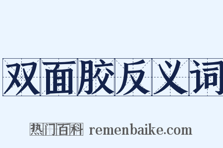双面胶反义词是什么意思的图片